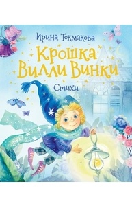 Крошка Вилли Винки. Стихи