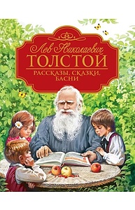 Рассказы, сказки, басни