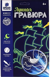 Гравюра лунная "Белый парусник" 14,8*21 см