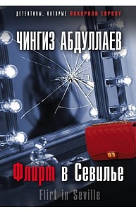 Флирт в Севилье