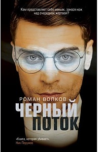 Черный поток