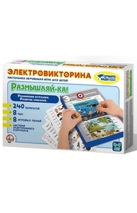 Электровикторина "Размышляй-ка" в ассортименте