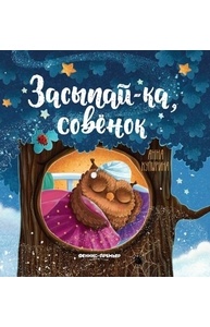 Засыпай-ка, совенок