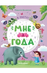 Мне 3 года: развивающая книжка