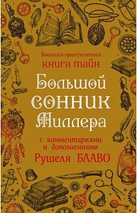 Большой сонник Миллера с комментариями и дополнениями Рушеля Блаво | ISBN 978-5-699-90832-5 | Книги | Купить в интернет-магазине Книга Рядом