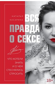 Вся правда о сексе