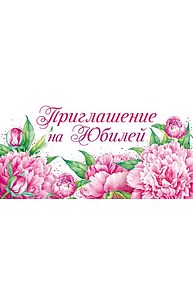 Открытка Мини Приглашение на Юбилей 96.073