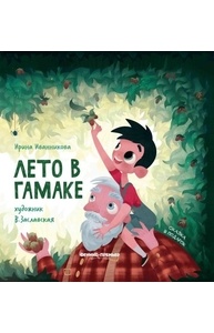 Лето в гамаке