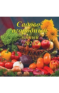 Календарь 2022 на скрепке 225*225 Садово-огородный лунный 11-22008