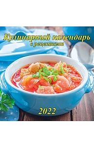 Календарь 2022 на скрепке 225*225 Кулинарный календарь 11-22009