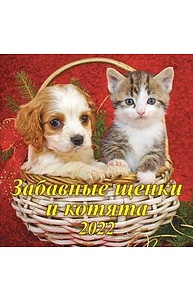 Календарь 2022 на скрепке 225*225 Забавные щенки и котята 11-22010