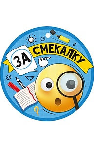 Медаль-открытка "За смекалку" 63.432.00