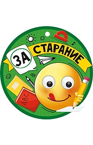 Медаль-открытка "За старание" 63.431.00