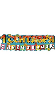 Плакат-полоска А2 "1 сентября. С Днем знаний!" 0801005