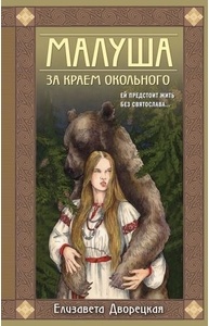Малуша. Кн.1. За краем Окольного