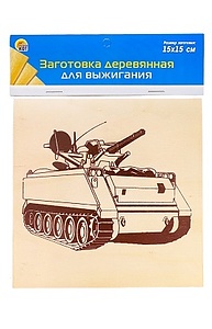 Заготовка деревянная для выжигания. 15х15 см. ТАНК (Арт. НР-8354)