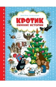 Кротик. Зимние истории