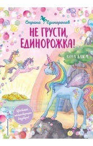Страна единорогов. 2. Не грусти, единорожка!