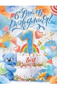 Плакат "С Днем рождения! 1 год (мальчик)"