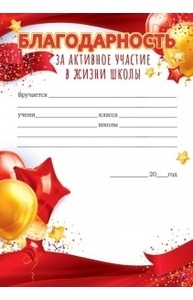 Благодарность за активное участие в жизни школы