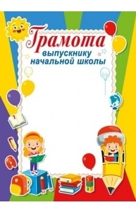 Грамота выпускнику начальной школы