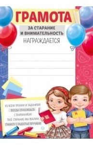 Грамота за старание и внимательность А5
