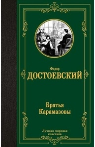 Братья Карамазовы