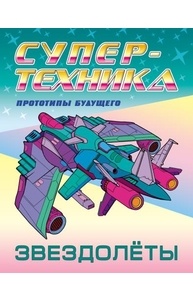 Раскраска (А4) Звездолеты