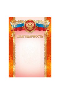 Благодарность премиум