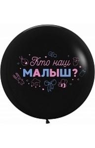 Воздушный Шар (24''/61 см) Гендер Пати, Кто наш малыш?, Черный, пастель, 2 ст, 1 шт.