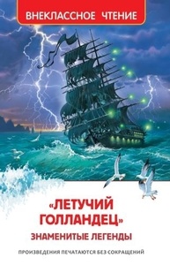 "Летучий голландец". Знаменитые легенды