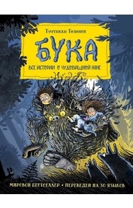 Бука. Все истории о чудовищной няне