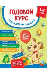 Годовой курс развивающих занятий для детей 1-2 года