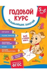 Годовой курс развивающих занятий для детей 5-6 лет
