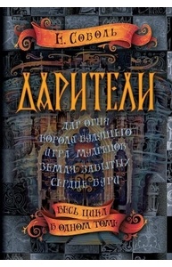Дарители. Весь цикл в одном томе