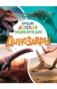 Динозавры. Лучшая детская энциклопедия