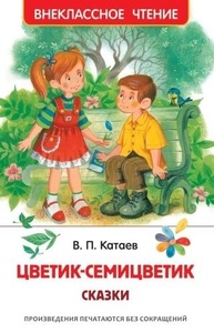 Цветик-семицветик. Сказки