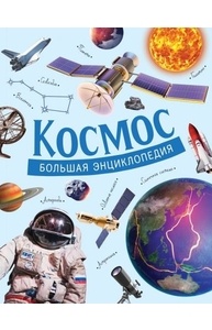 Космос. Большая энциклопедия
