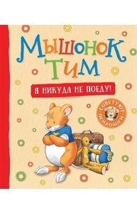 Мышонок Тим. Я никуда не поеду!