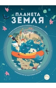 Планета Земля. Большая энциклопедия в графиках, иллюстрациях и схемах