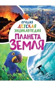 Планета Земля. Лучшая детская энциклопедия