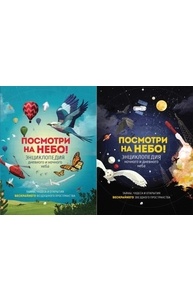 Посмотри на небо! (книга-перевертыш)