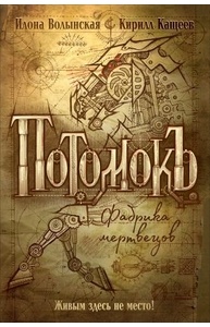 Потомокъ. 1. Фабрика мертвецов