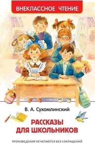 Рассказы для школьников