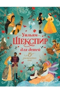 Шекспир для детей. 15 знаменитых пьес