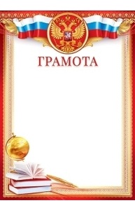 Грамота (Российская символика)