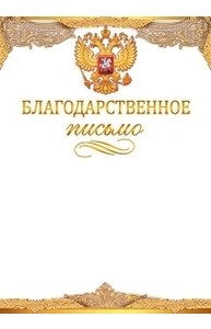 Благодарственное письмо (Российская символика)