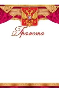 Грамота (Российская символика)
