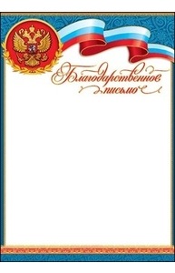 Благодарственное письмо (символика)