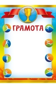 Грамота спортивная